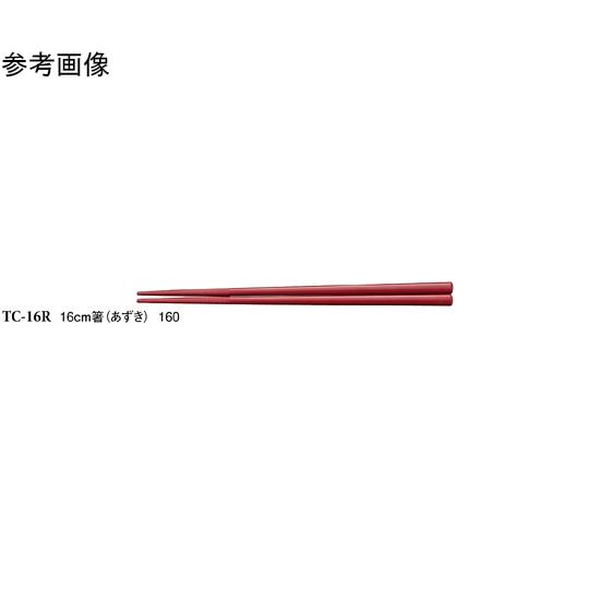 16cm 箸 あずき 600個入 スリーライン TC-16R (68-0569-64)