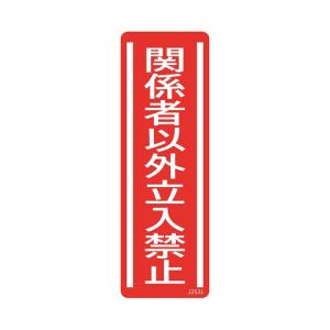 短冊型安全標識ステッカー タテ 関係者以外立入禁止 360×120mm 5枚入 セーフラン安全用品 J2531 (68-0759-58)