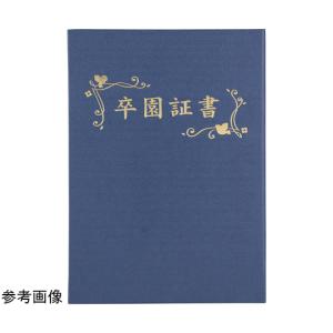 アーテック 証書ファイル 高級布張風 B4 紺 卒園証書 5968 (68-0764-57)の商品画像