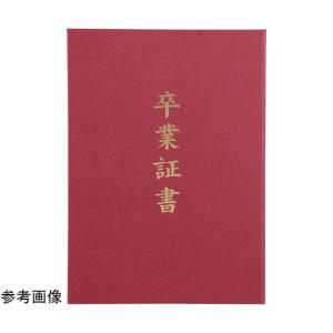 アーテック 証書ファイル 高級布張風 B えんじ 卒業証書 5985 (68-0764-66)の商品画像