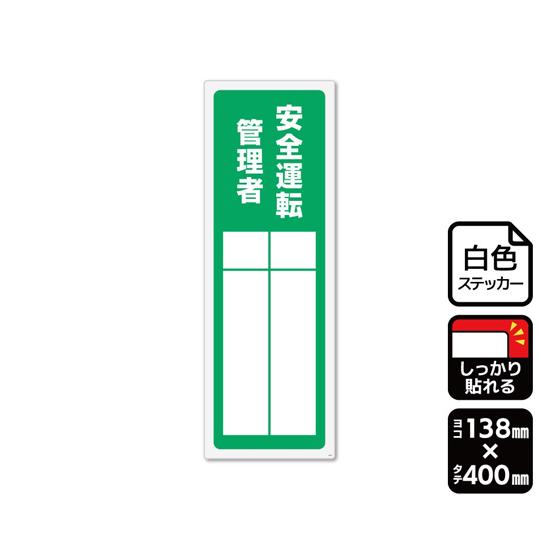 強粘ステッカー 安全運転管理者 記入式 1袋 2ラベル入 KALBAS KFK2304 (68-40...