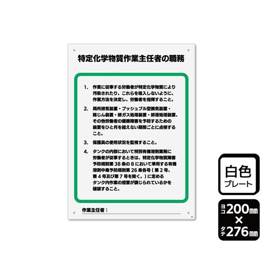 プレート 特定化学物質作業主任者の職務 2枚入 KALBAS KTK1305 (68-5212-12...