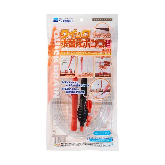 クイック水替えポンプミニ 水作 PH-74 (68-5367-56)
