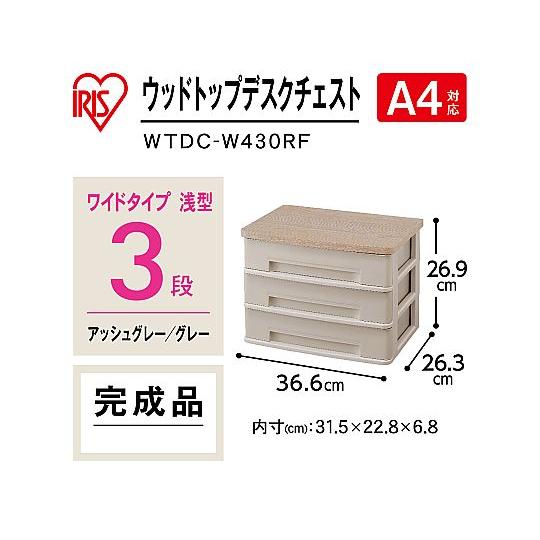 ウッドトップデスクチェスト ワイドタイプ アイリスオーヤマ WTDC-W430RF (68-5405...