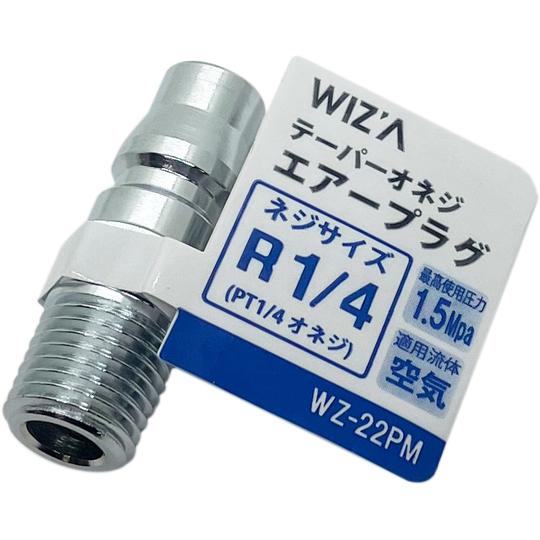 テーパーオネジエアープラグ R1/4 WIZ'A アークランドサカモト WZ-22PM (68-55...