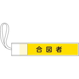 ピンレス腕章 合図者 GWM-4 80×420mm 日本緑十字社 139504 (68-5563-51)の商品画像