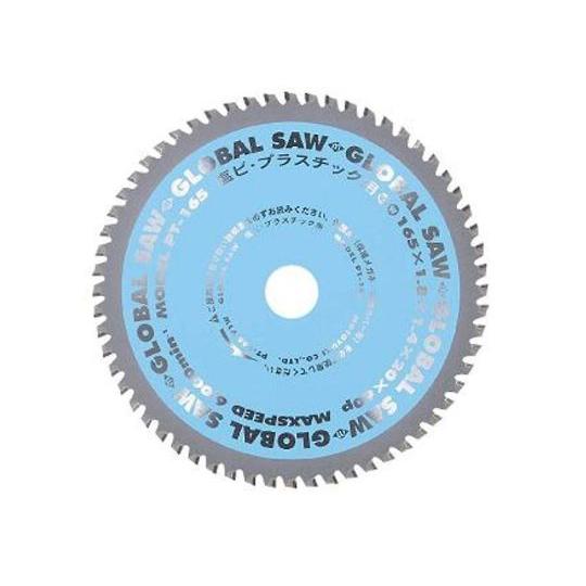 グローバルソー・塩ビ/プラスチック 165mm モトユキ PT-165 (68-5606-78)