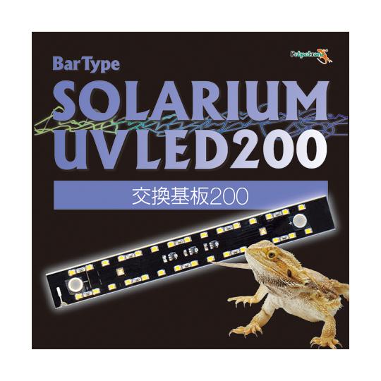Bar Type SOLARIUM UVLED 200 交換基板 ゼンスイ  (68-6656-12...