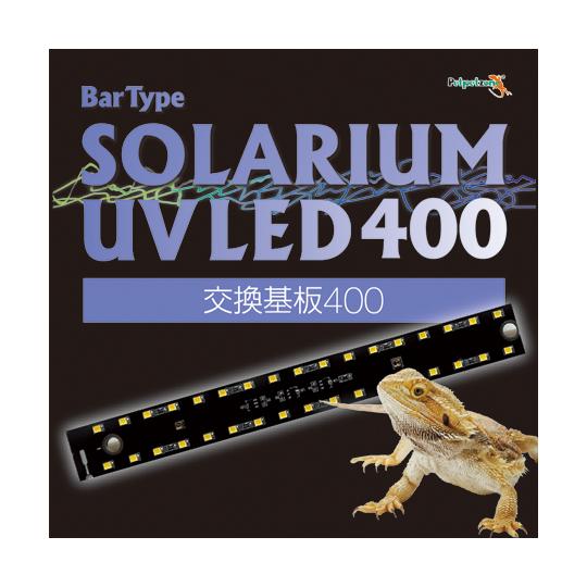 Bar Type SOLARIUM UVLED 400 交換基板 ゼンスイ (68-6656-13)