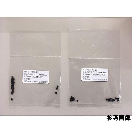超音波カッター用刃止めネジ SUW30CD、CT,CMH用 1袋 20本入 スズキマリン M34K0...