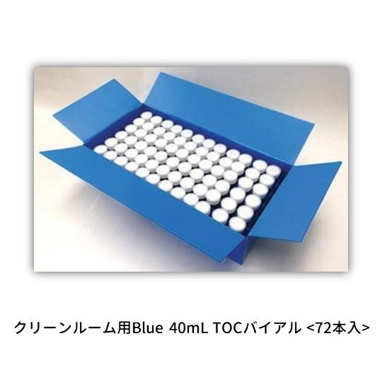 クリーンルーム用Blue 40mL TOCバイアル 1箱 72本入 VEOLIA HMI90610-...