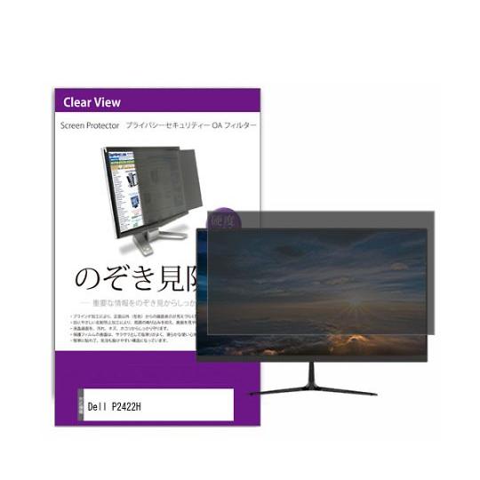 液晶保護フィルム Dell P2422H 24インチ のぞき見防止 フィルター