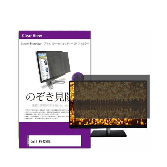 液晶保護フィルム Dell P2422HE 24インチ のぞき見防止 フィルター