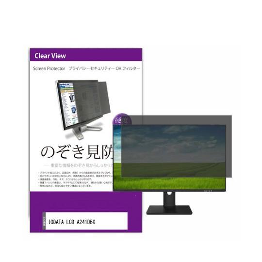 液晶保護フィルム IODATA LCD-A241DBX 23.8インチ のぞき見防止 フィルター