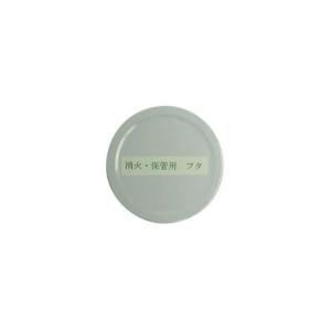 デュアルヒート オプション品 消火用フタ 井之上事務所 (69-3088-69)