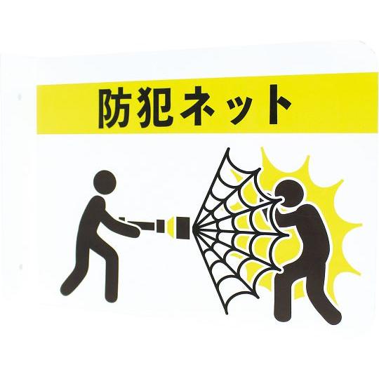 ネットランチャー(R)サイン突出式 三和製作所 医療・教育  (69-3094-50)