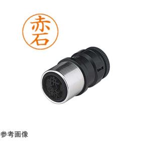 ネームペン用ネーム 0021 赤石 シヤチハタ X-GPS 0021 アカイシ (69-7648-63)