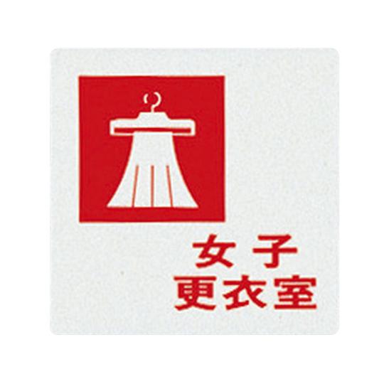 サインプレート 女子更衣室 光 UP505-7 (7-4590-07)