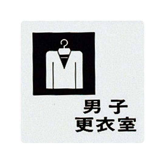 サインプレート 男子更衣室 光 UP505-8 (7-4590-08)