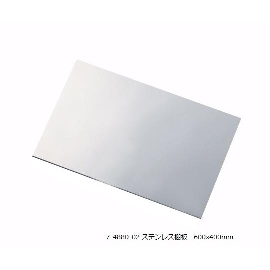 アルティアラック ステンレス棚板 T600用ステンレス棚板 アズワン  (7-4880-02)