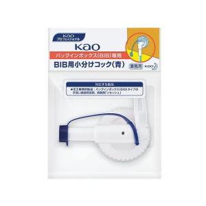KaoBIB用小分けコック 青 バックインボックス専用 リセッシュ 花王 (7