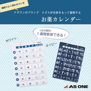 アズワン お薬ポケットカレンダー ホワイト