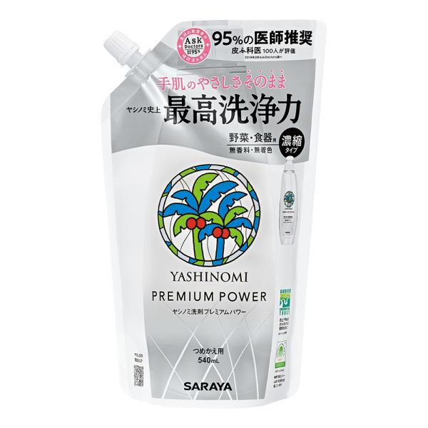 ヤシノミTM洗剤 プレミアムパワー 詰替用 540mL サラヤ 30973 (7-8557-11)