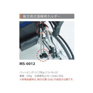 ミキ 車いす 横乗り車椅子用 後方用点滴棒 φ１７．５ｍｍ 用ホルダー MS-0012 (8-2738-11)の商品画像