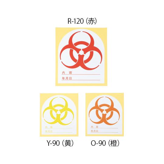 バイオハザードマークシール O-90橙 O-90 橙 (8-4810-03)