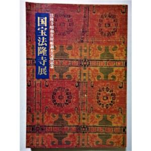 超 国宝―祈りのかがやき―」展 公式図録 : 銀座 蔦屋書店 - 通販