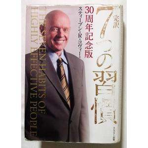 中古本　　スティーブン・R・コヴィー 『 完訳 7つの習慣―30周年記念版 』 キングベアー出版 /...