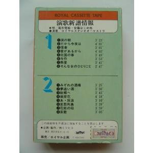 中古カセット 「演歌新譜情報」だから今夜は/惜...の詳細画像1