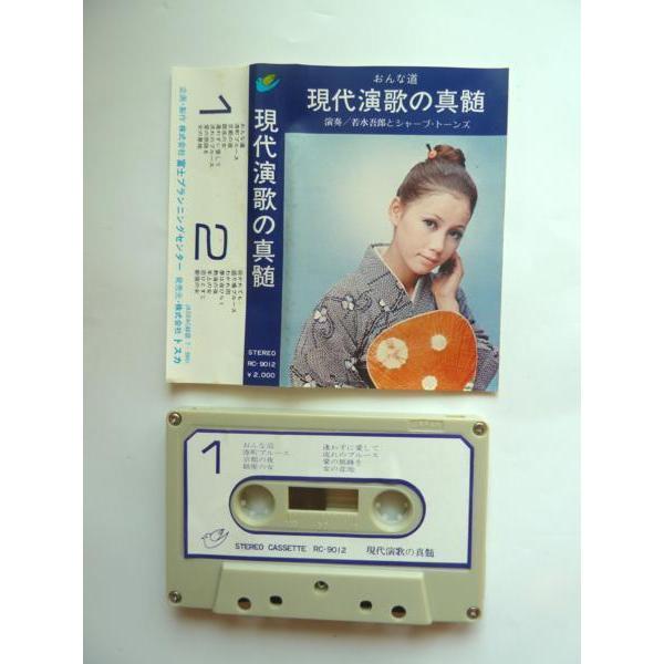 中古カセット　　おんなの道　「現代演歌の真髄」　演奏：若水吾郎とシャープ・トーンズ
