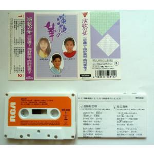 中古カセット 演歌の華 三笠優子/神野美伽/西村亜希子の商品画像