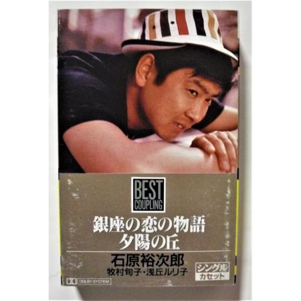 中古カセット　石原裕次郎 （牧村旬子・浅丘ルリ子 ）　/ 銀座の恋の物語・夕陽の丘