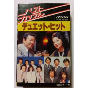 中古カセットテープ　　 『 ベストカップル　デュエット・ヒット 』 品番：VCH-2669