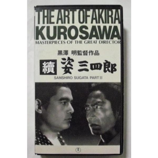 中古[VHS]　『 續 姿三四郎　』　黒澤明 監督/大河内傳次郎 /藤田進/月形龍之介/河野秋武/轟...