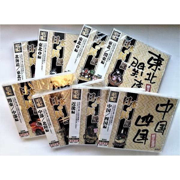 中古CD８枚セット 『 日本の民謡  』北海道・東北/東北1/東北2/東北・関東/関東・中部/中部・...