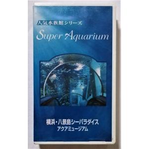 中古〈VHS〉未開封　人気水族館シリーズ 『  横浜・八景島シーパラダイス -アクアミュージアム 』...