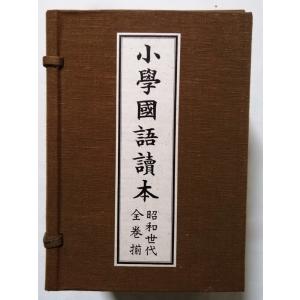 古書 『 尋常小学国語読本 大正時代全巻揃 復刻版 全12冊 』文部省編