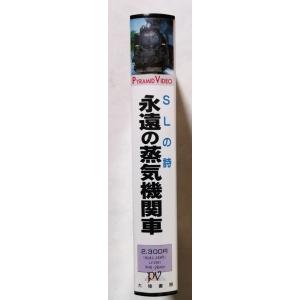 中古VHSテープ 『 SLの詩 永遠の蒸気機関...の詳細画像1