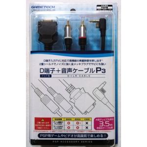 中古　PSP (PSP-2000、3000) 専用D端子＋音声ケーブル 『D端子＋音声ケーブルP3』