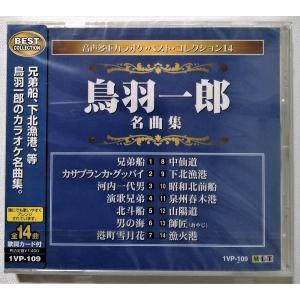 中古CD 『 鳥羽一郎 名曲集 』品番：1VP-109 / CD-R盤 / 制作 ムーマルチ / 未開封 / オリジナル歌手本人は唄っていません
