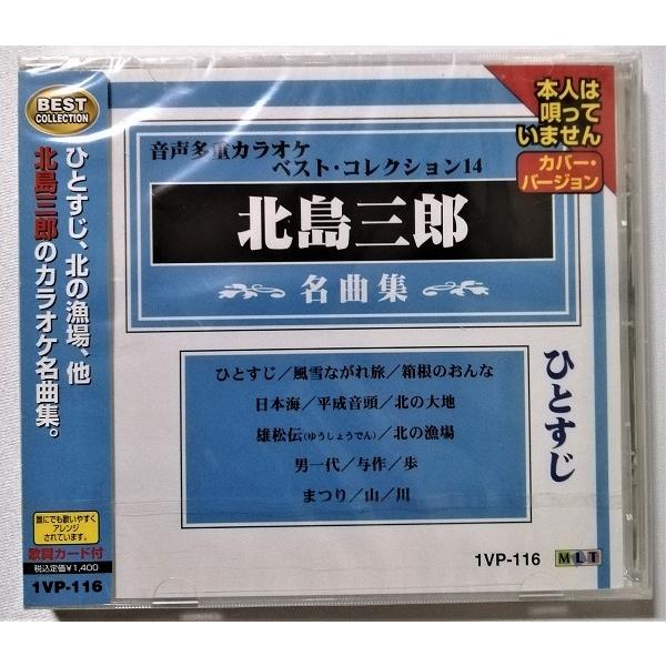 中古CD 『 北島三郎 名曲集 』品番：1VP-116 / CD-R盤 / 制作 ムーマルチ / 未...