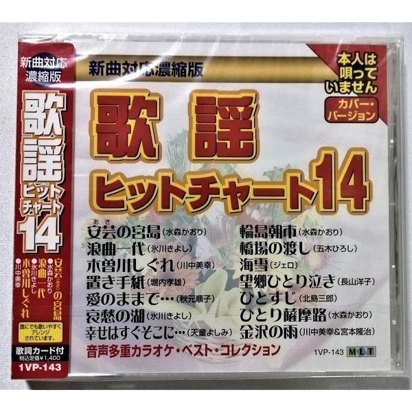 中古CD 『 歌謡ヒットチャート１４  』品番：1VP-143 / CD-R盤 / 制作 ムーマルチ...