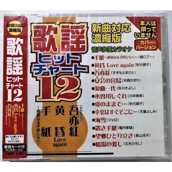 中古CD 『 歌謡ヒットチャート１2  』品番：1VP-145 / CD-R盤 / 制作 ムーマルチ...