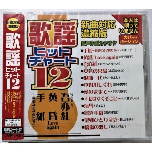 中古CD 『 歌謡ヒットチャート１2  』品番：1VP-145 / CD-R盤 / 制作 ムーマルチ...