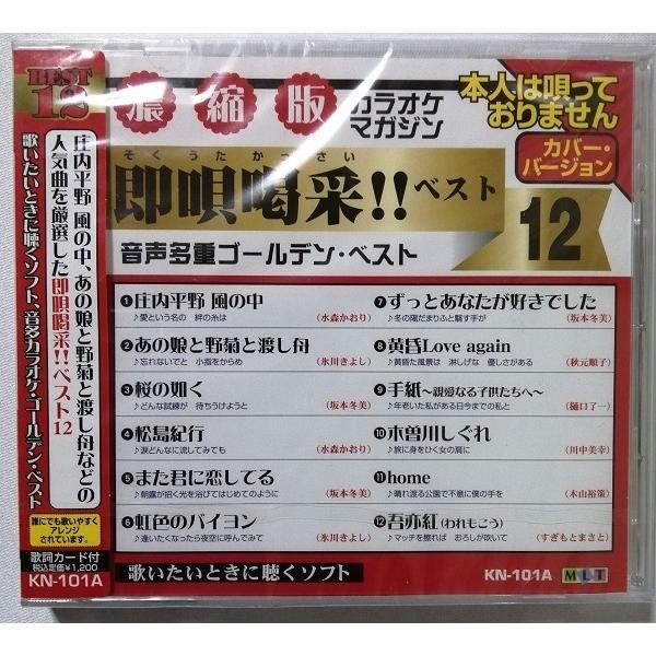 中古CD 『 即唄喝采！！ベスト１2  』品番：KN-101A / CD-R盤 / 制作 ムーマルチ...