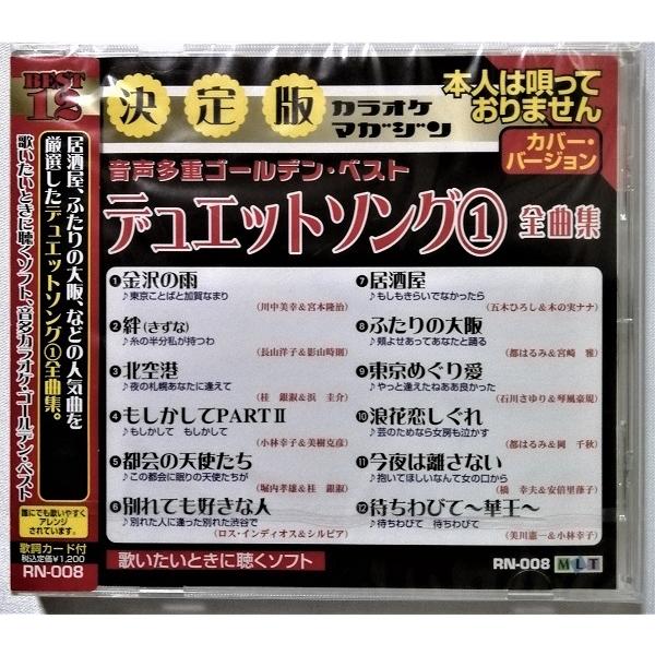 中古CD 『 デュエットソング １ 全曲集  』品番：RN-008 / CD-R盤 / 制作 ムーマ...
