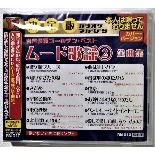 中古CD 『 ムード歌謡 ２ 全曲集  』品番：RN-010 / CD-R盤 / 制作 ムーマルチ ...
